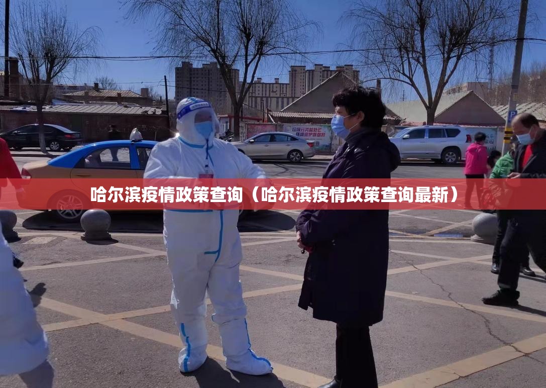 哈尔滨疫情政策查询（哈尔滨疫情政策查询最新）