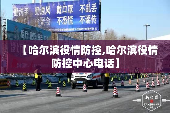 【哈尔滨役情防控,哈尔滨役情防控中心电话】