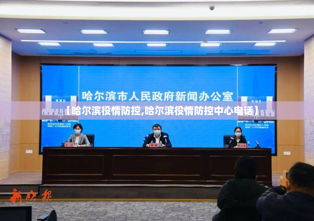 【哈尔滨役情防控,哈尔滨役情防控中心电话】