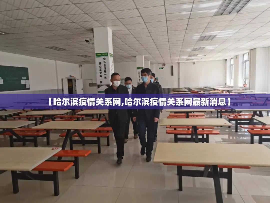 【哈尔滨疫情关系网,哈尔滨疫情关系网最新消息】