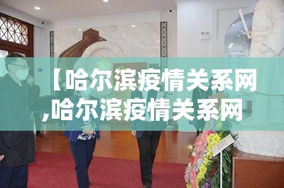 【哈尔滨疫情关系网,哈尔滨疫情关系网最新消息】