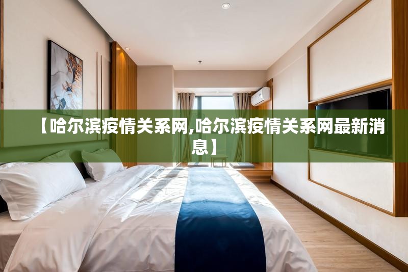 【哈尔滨疫情关系网,哈尔滨疫情关系网最新消息】