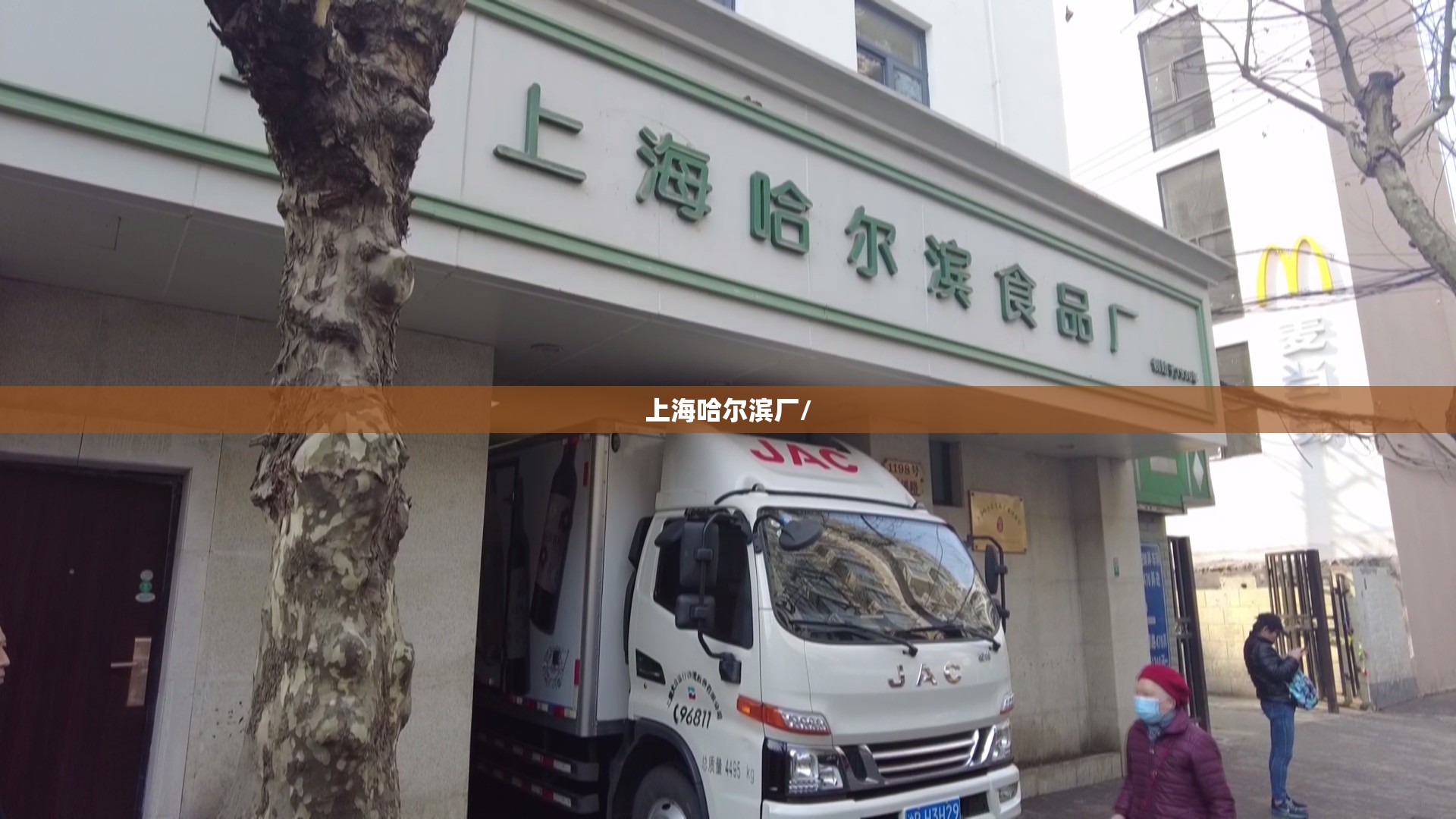 上海哈尔滨厂/