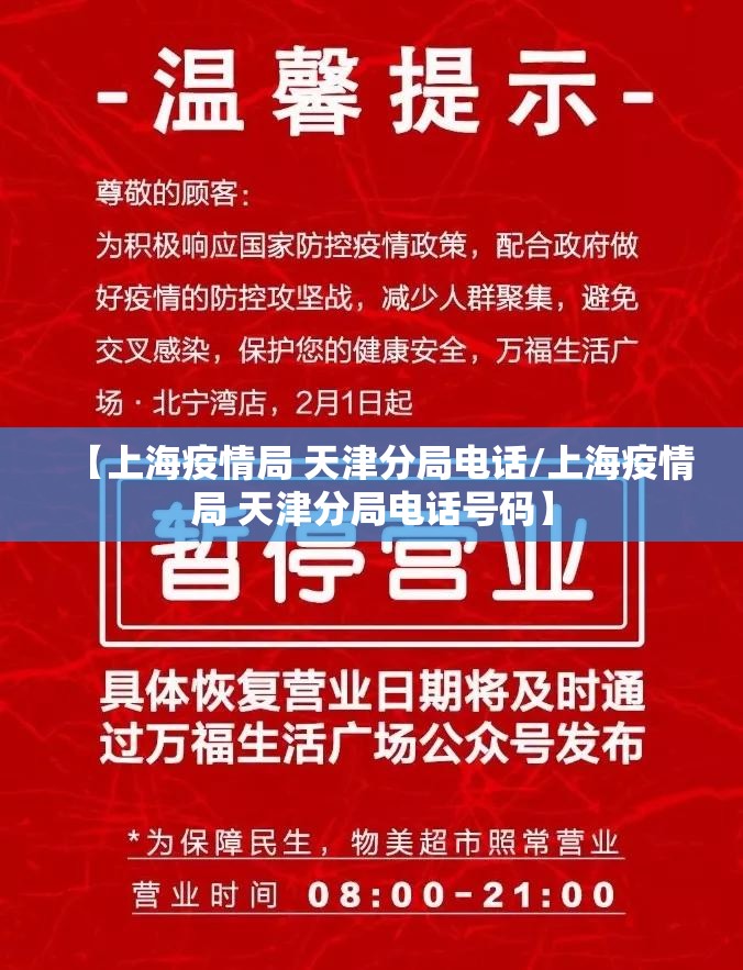 【上海疫情局 天津分局电话/上海疫情局 天津分局电话号码】