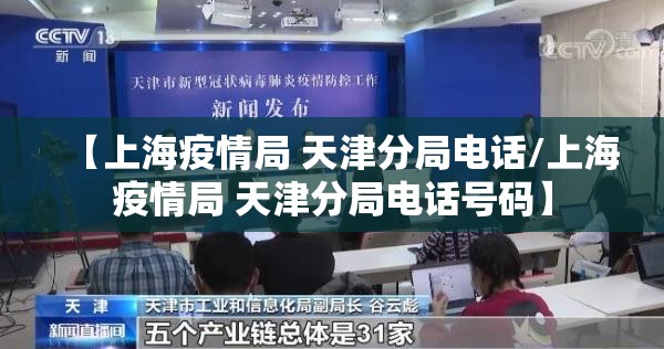【上海疫情局 天津分局电话/上海疫情局 天津分局电话号码】