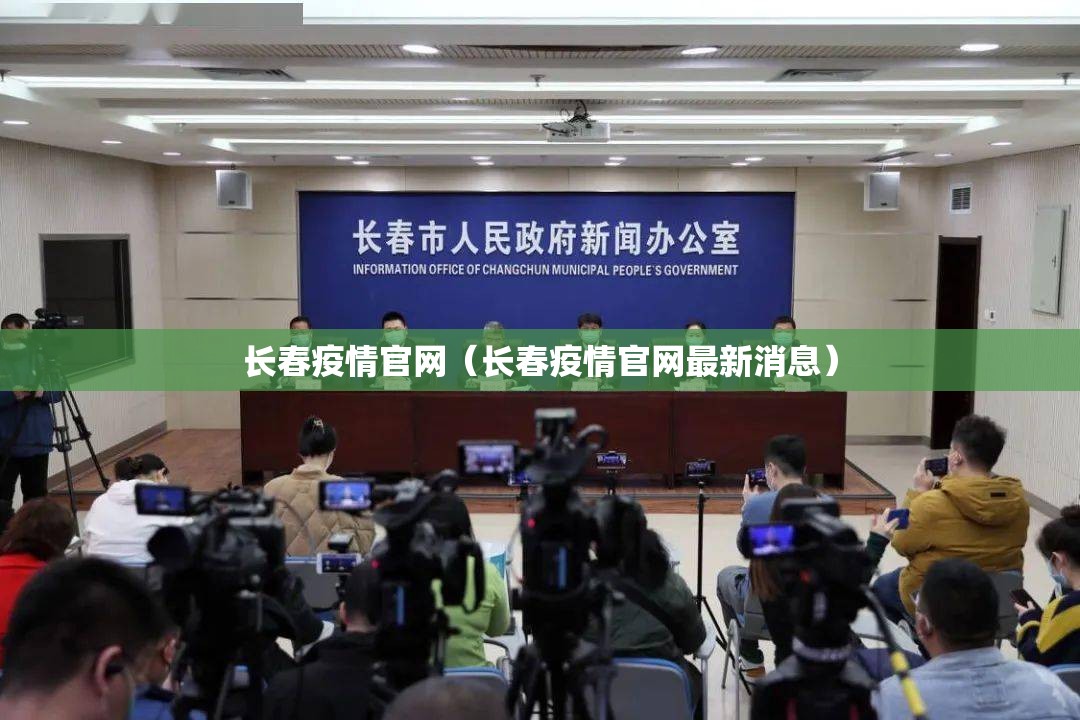 长春疫情官网（长春疫情官网最新消息）