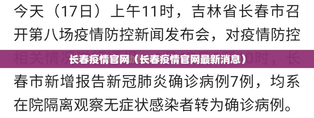 长春疫情官网（长春疫情官网最新消息）