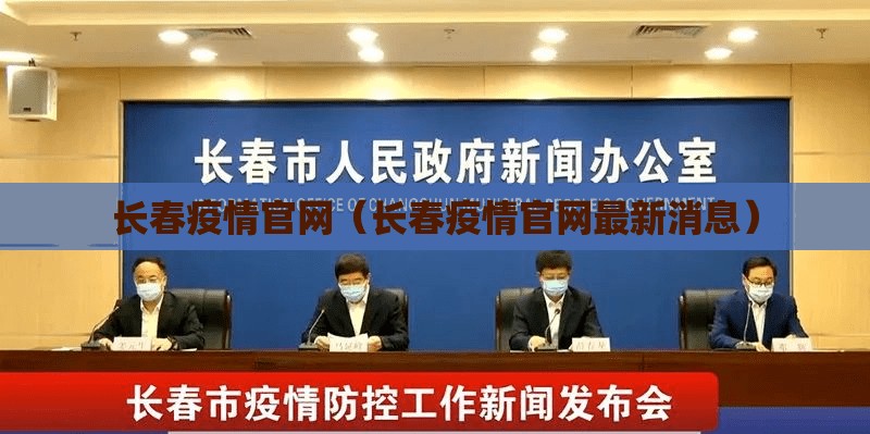 长春疫情官网（长春疫情官网最新消息）