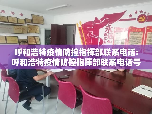 呼和浩特疫情防控指挥部联系电话:呼和浩特疫情防控指挥部联系电话号码