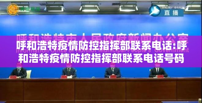 呼和浩特疫情防控指挥部联系电话:呼和浩特疫情防控指挥部联系电话号码