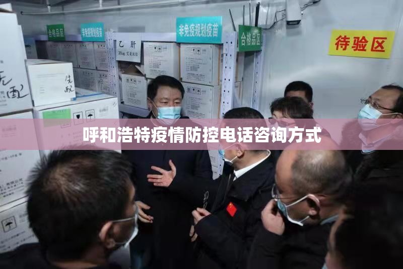 呼和浩特疫情防控电话咨询方式