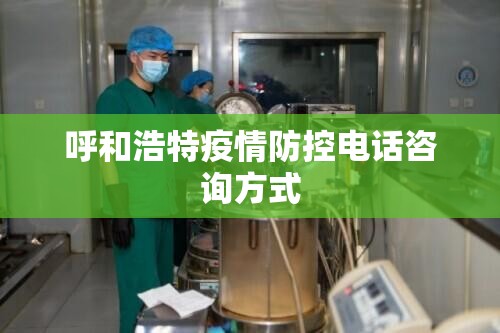 呼和浩特疫情防控电话咨询方式
