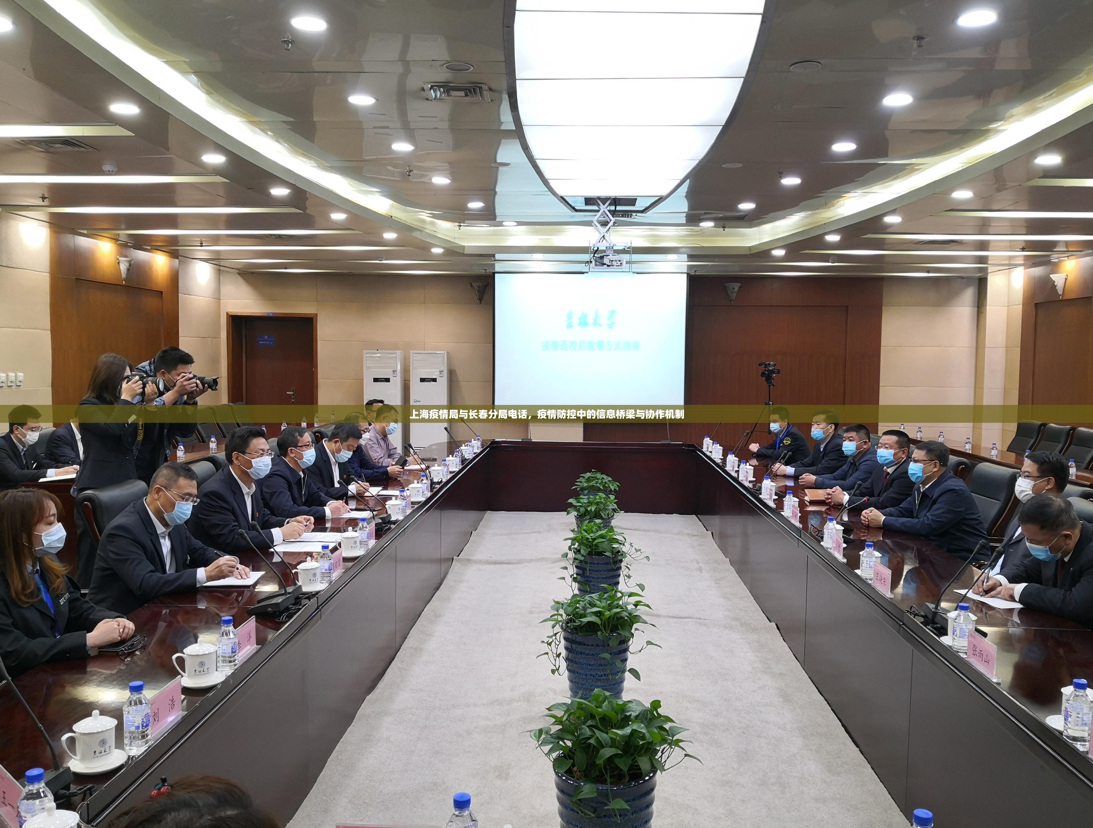 上海疫情局与长春分局电话，疫情防控中的信息桥梁与协作机制