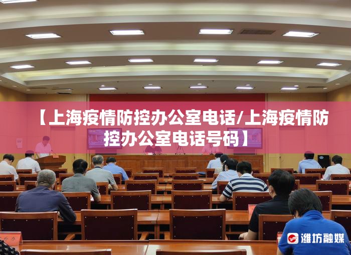 【上海疫情防控办公室电话/上海疫情防控办公室电话号码】