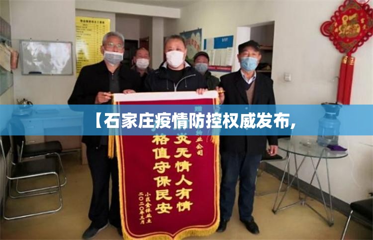 【石家庄疫情防控权威发布,