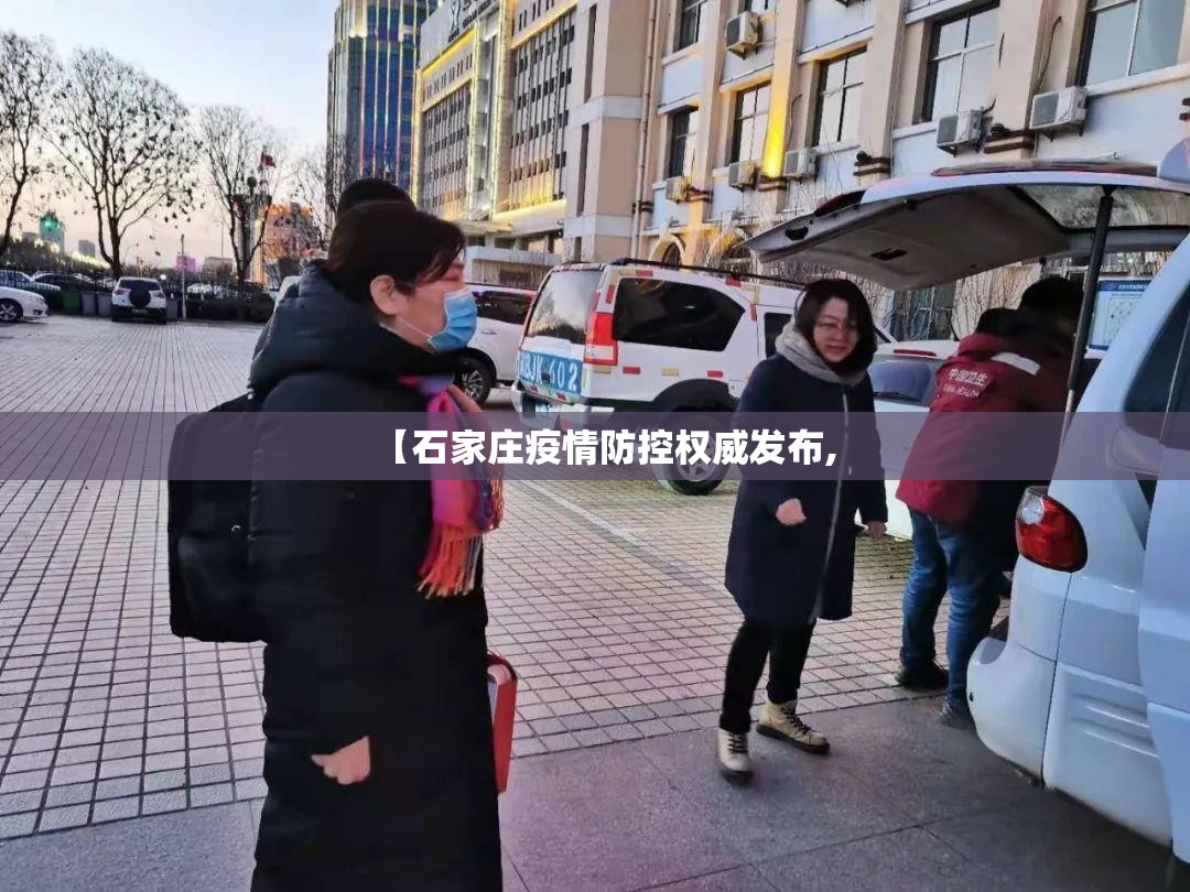 【石家庄疫情防控权威发布,