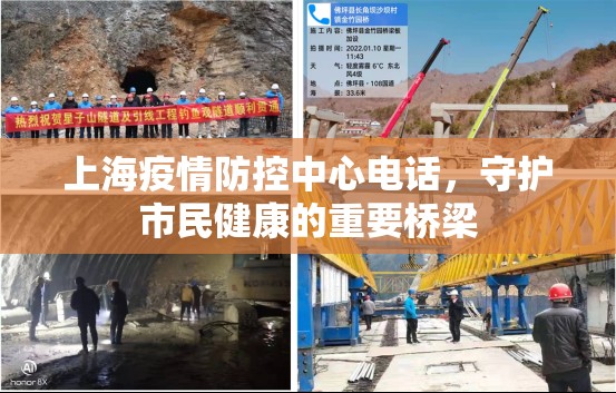 上海疫情防控中心电话，守护市民健康的重要桥梁