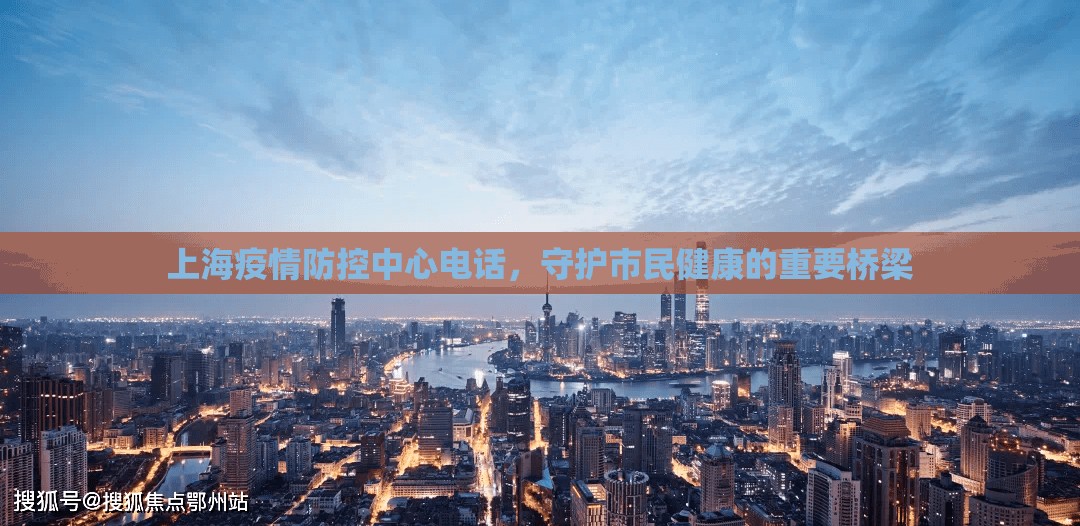 上海疫情防控中心电话，守护市民健康的重要桥梁