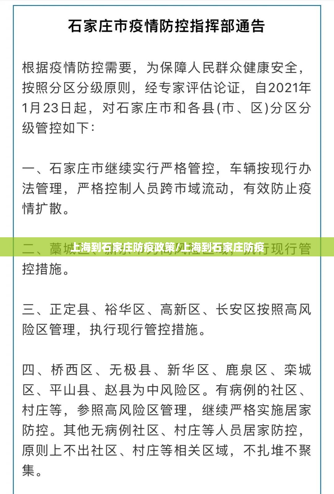 上海到石家庄防疫政策/上海到石家庄防疫