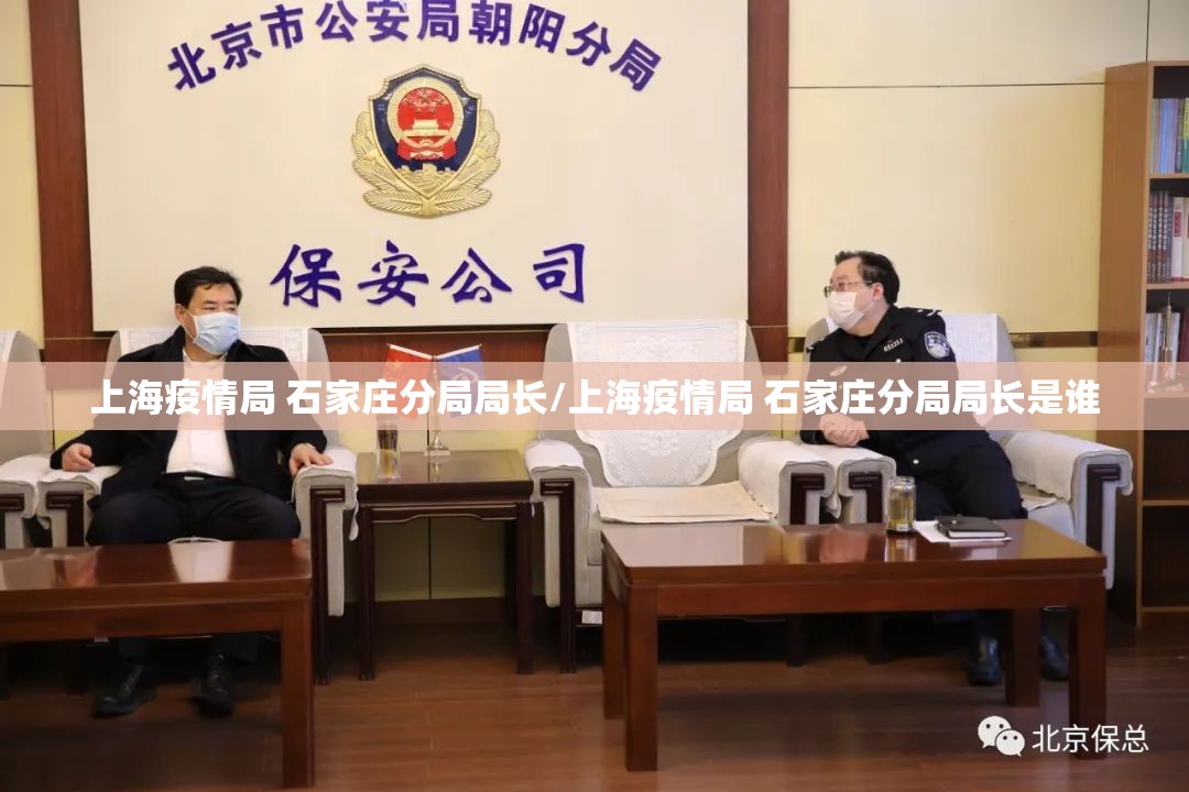 上海疫情局 石家庄分局局长/上海疫情局 石家庄分局局长是谁