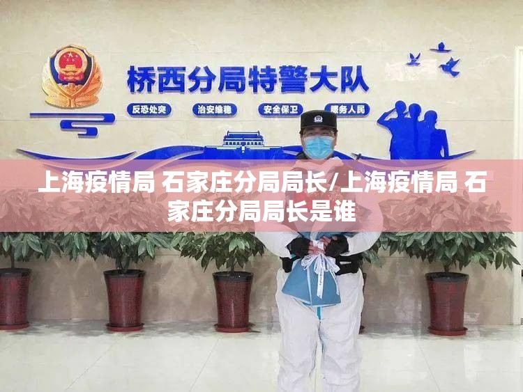 上海疫情局 石家庄分局局长/上海疫情局 石家庄分局局长是谁