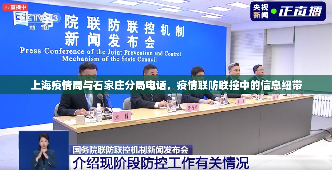 上海疫情局与石家庄分局电话，疫情联防联控中的信息纽带