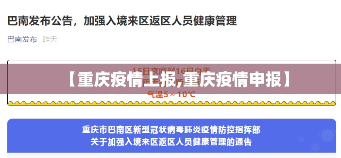 【重庆疫情上报,重庆疫情申报】