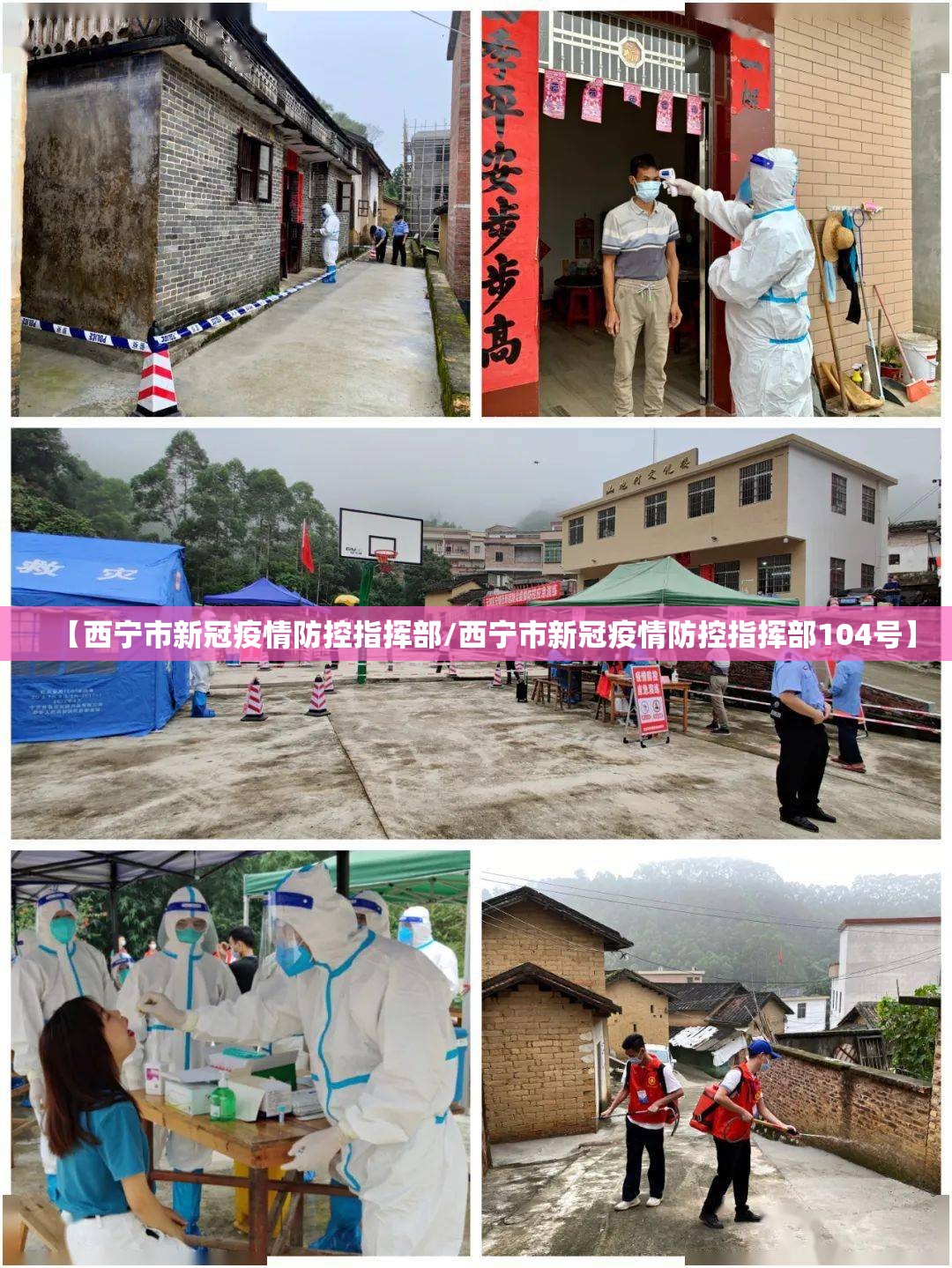 【西宁市新冠疫情防控指挥部/西宁市新冠疫情防控指挥部104号】