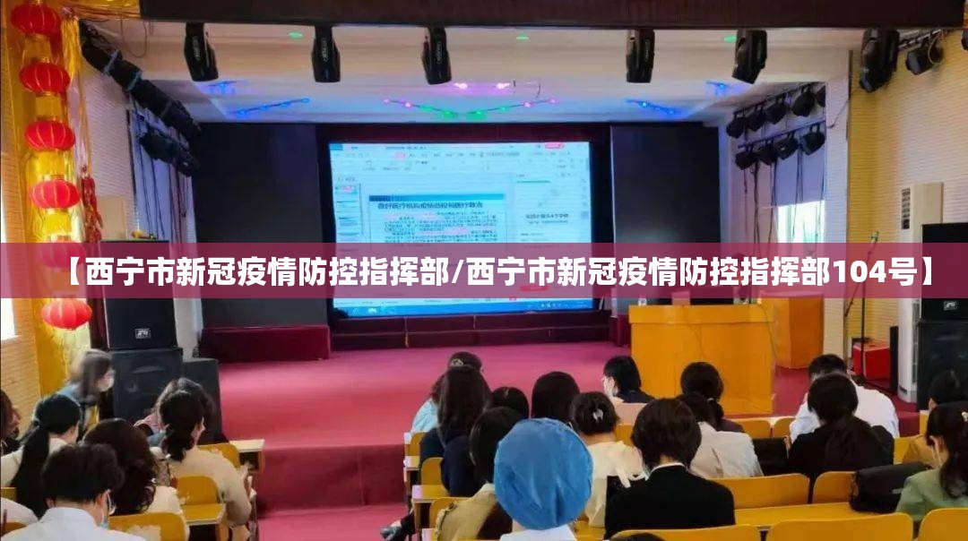【西宁市新冠疫情防控指挥部/西宁市新冠疫情防控指挥部104号】