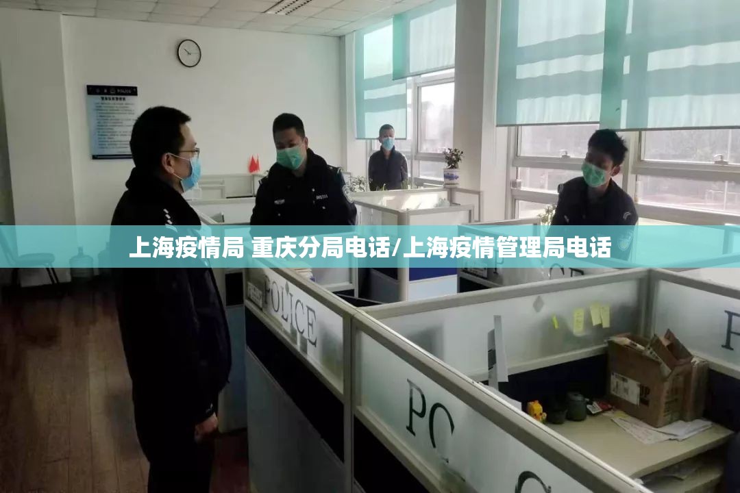 上海疫情局 重庆分局电话/上海疫情管理局电话