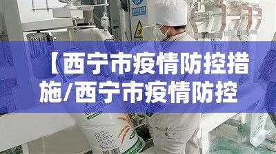 【西宁市疫情防控措施/西宁市疫情防控措施最新】