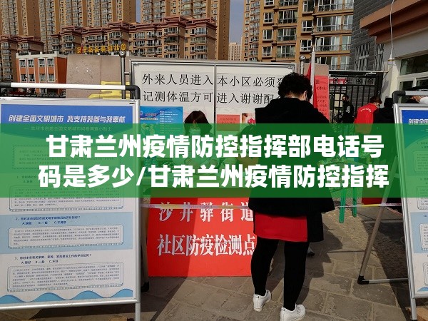 甘肃兰州疫情防控指挥部电话号码是多少/甘肃兰州疫情防控指挥部电话号码