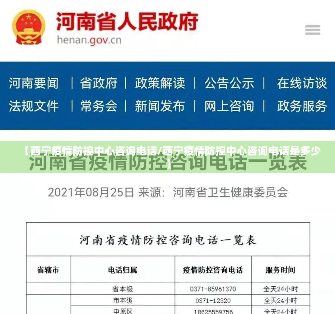 【西宁疫情防控中心咨询电话/西宁疫情防控中心咨询电话是多少】