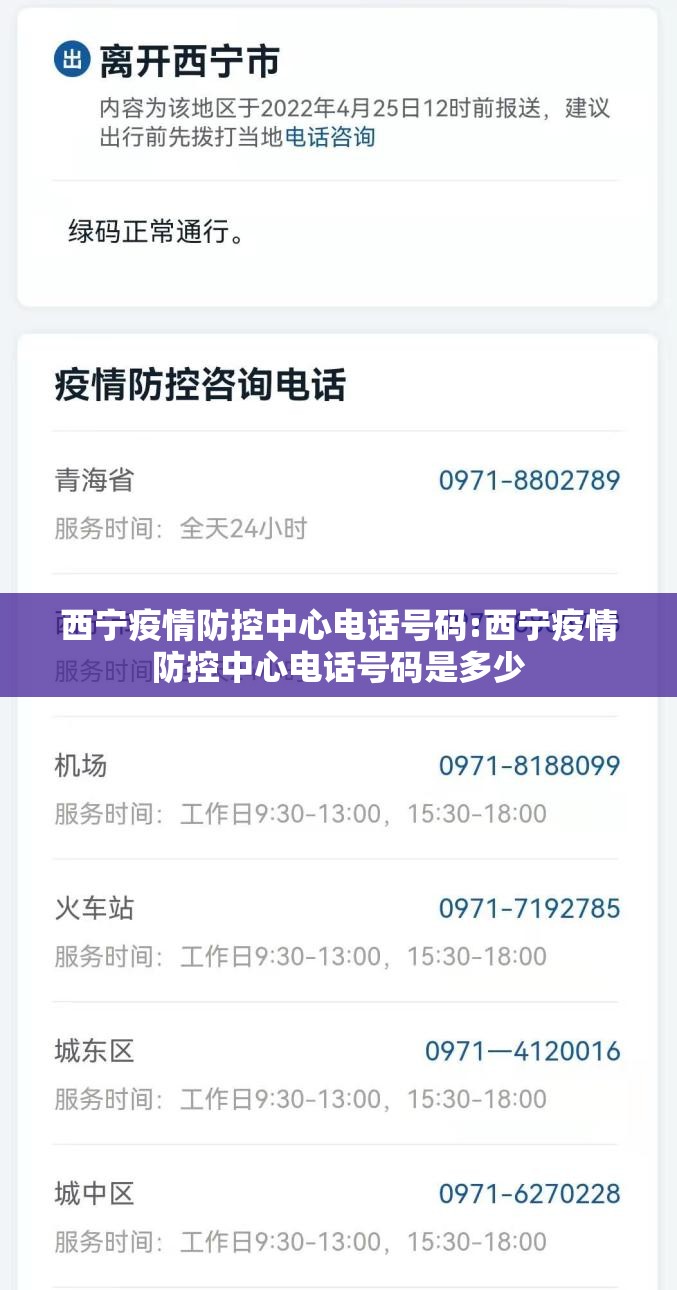 西宁疫情防控中心电话号码:西宁疫情防控中心电话号码是多少