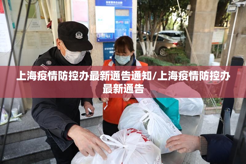 上海疫情防控办最新通告通知/上海疫情防控办最新通告
