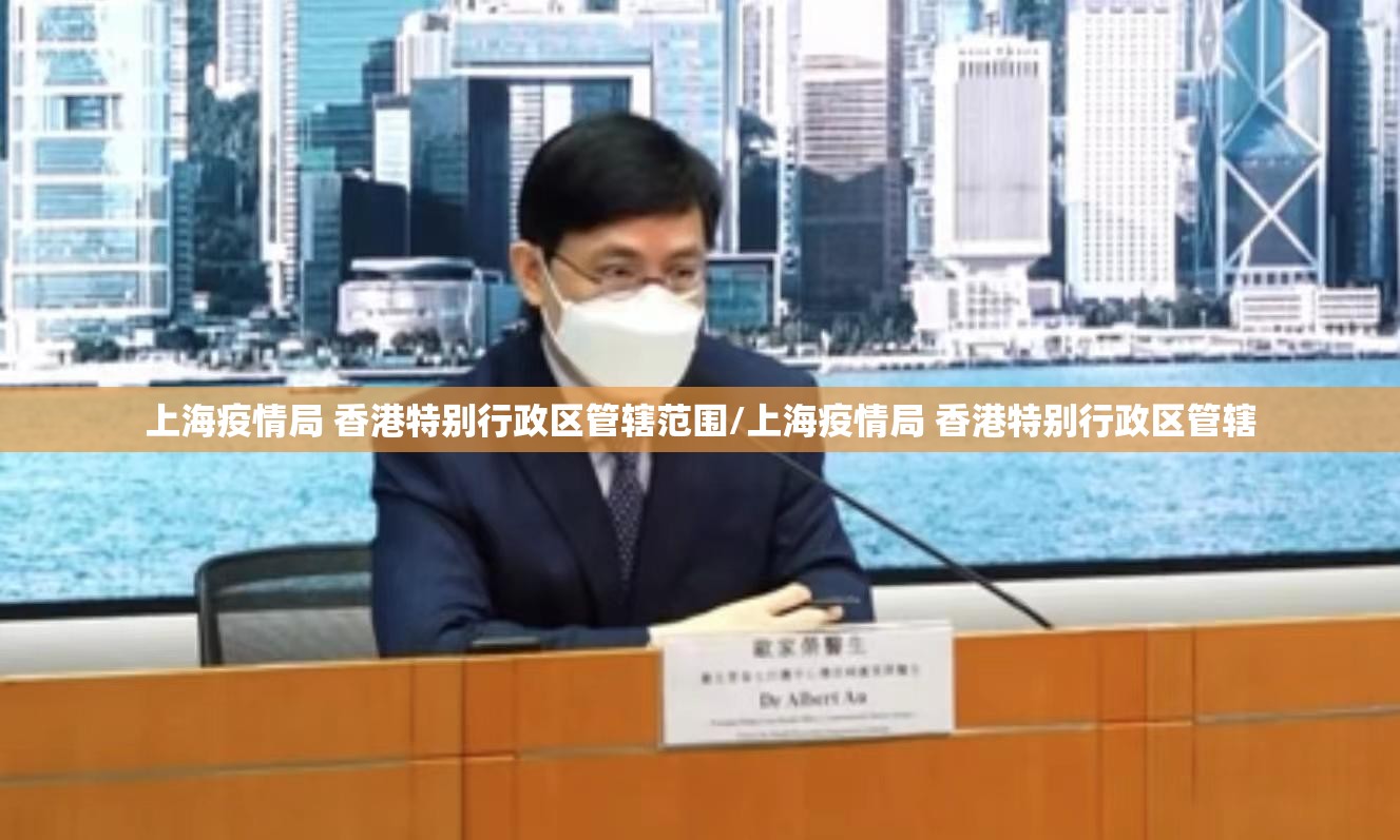 上海疫情局 香港特别行政区管辖范围/上海疫情局 香港特别行政区管辖