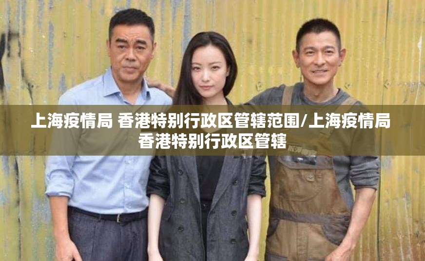 上海疫情局 香港特别行政区管辖范围/上海疫情局 香港特别行政区管辖