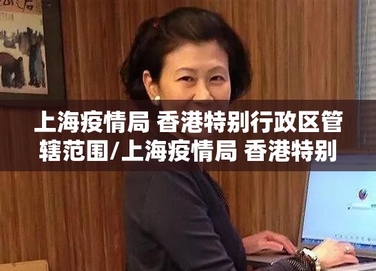 上海疫情局 香港特别行政区管辖范围/上海疫情局 香港特别行政区管辖