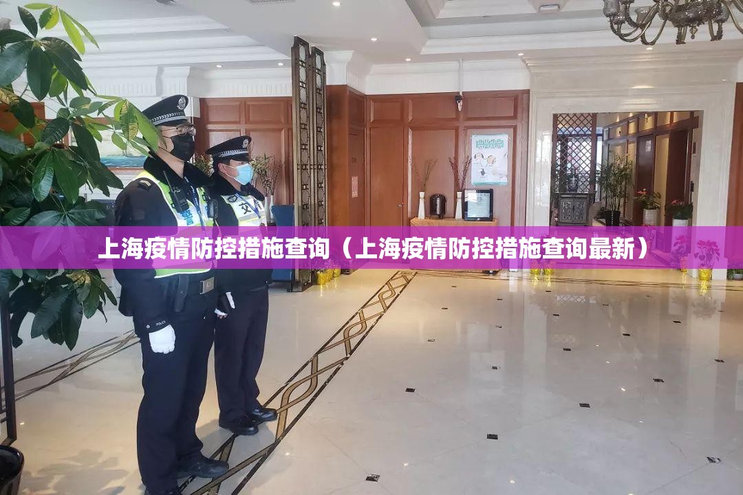 上海疫情防控措施查询（上海疫情防控措施查询最新）