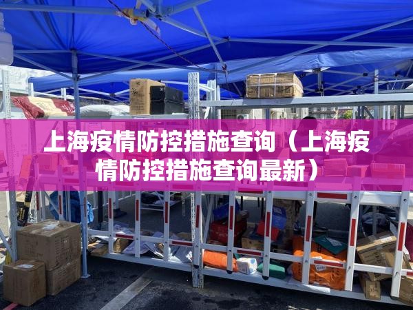 上海疫情防控措施查询（上海疫情防控措施查询最新）