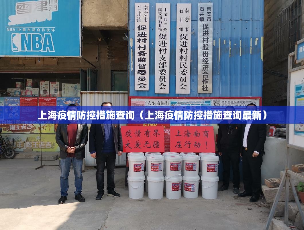 上海疫情防控措施查询（上海疫情防控措施查询最新）