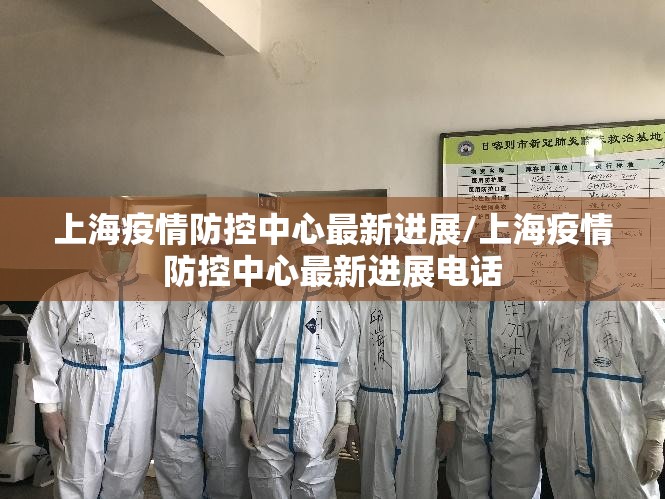 上海疫情防控中心最新进展/上海疫情防控中心最新进展电话