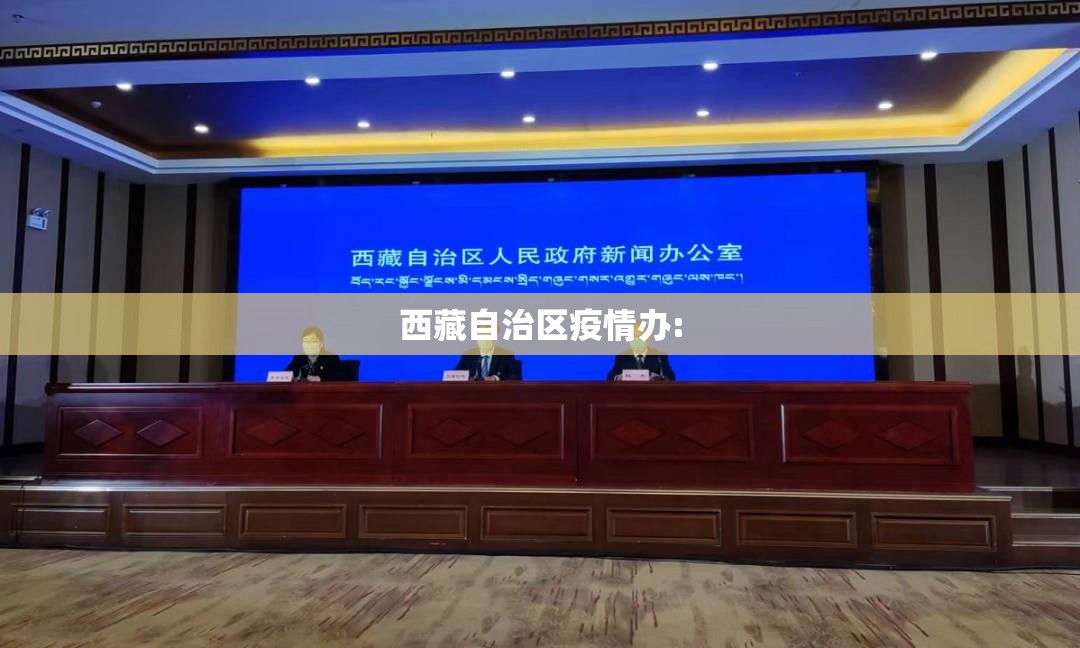 西藏自治区疫情办: