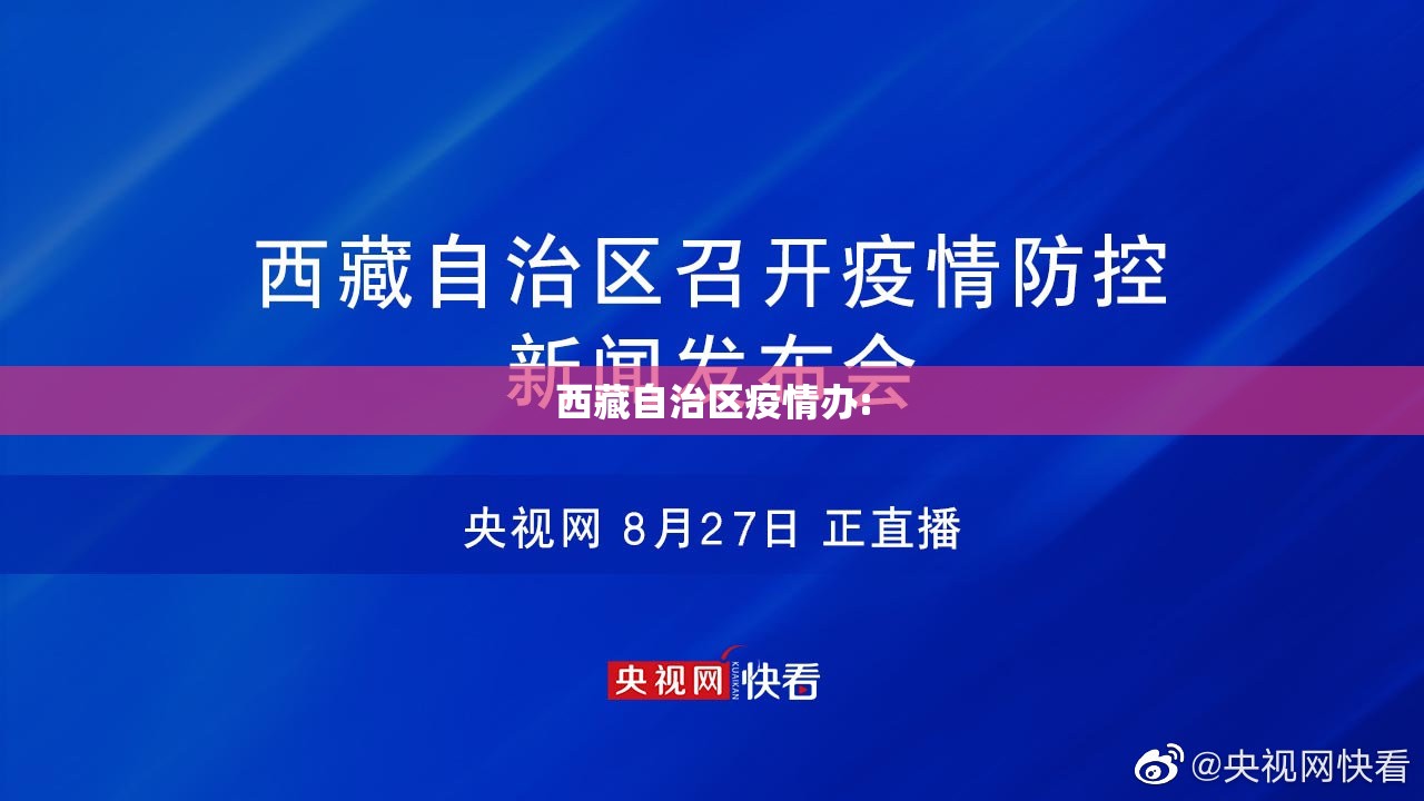西藏自治区疫情办: