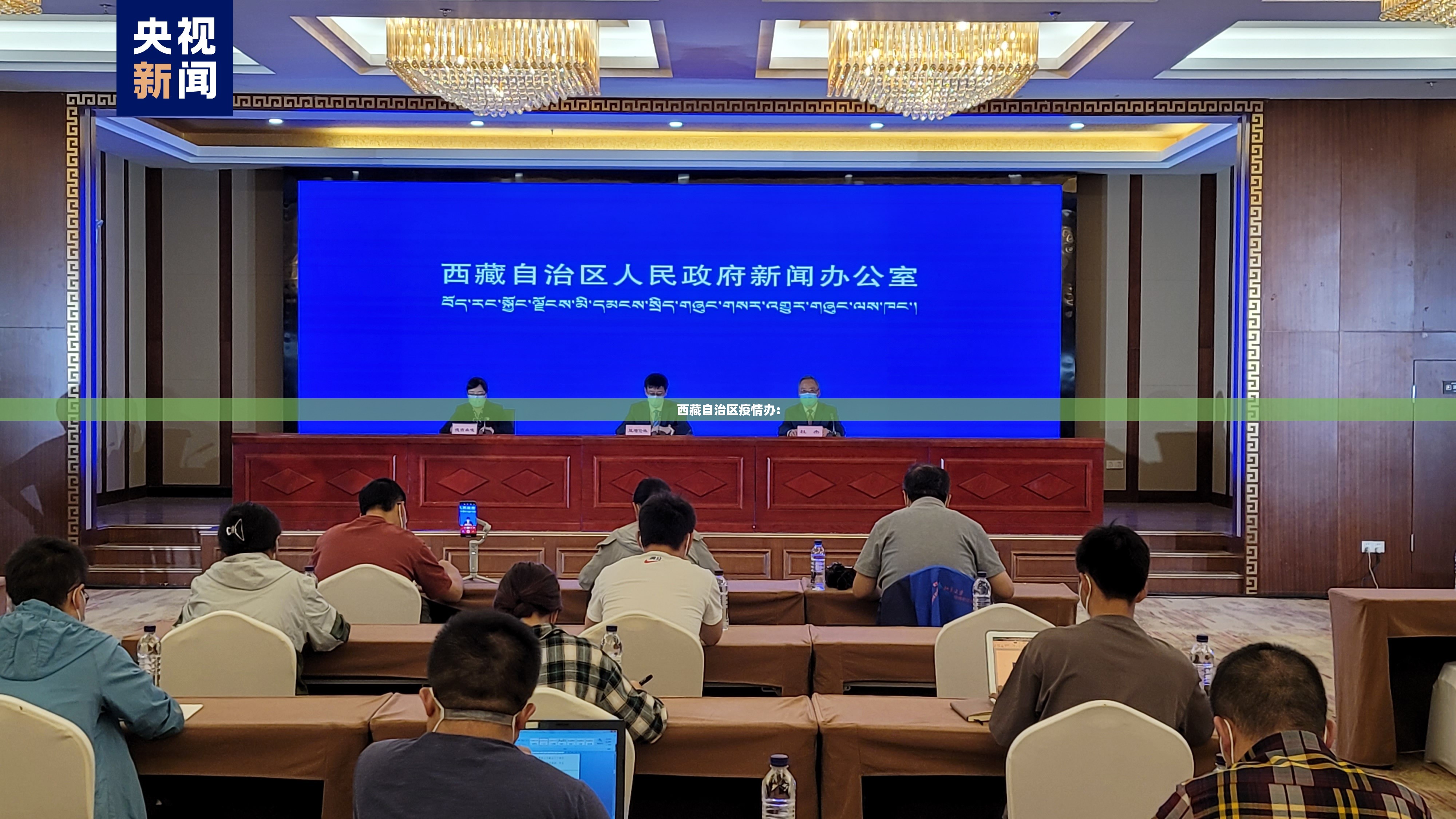 西藏自治区疫情办: