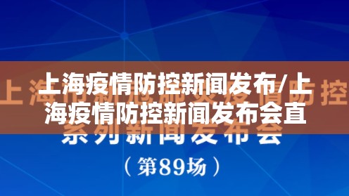 上海疫情防控新闻发布/上海疫情防控新闻发布会直播回放