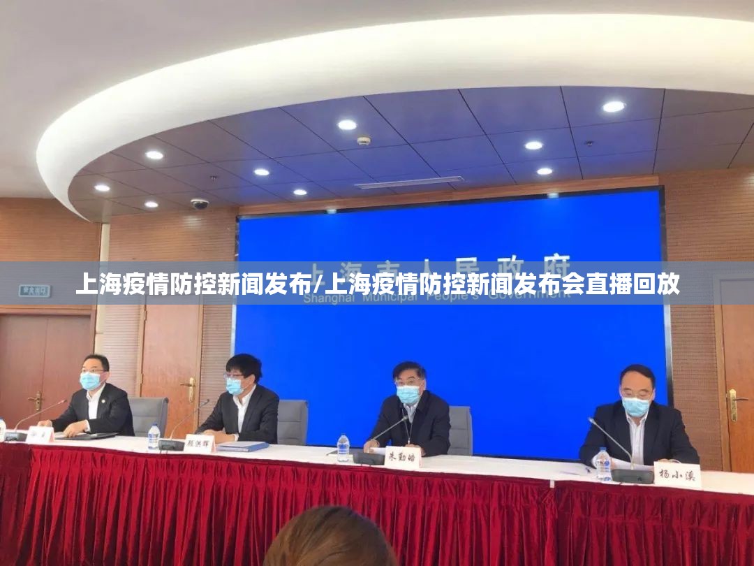 上海疫情防控新闻发布/上海疫情防控新闻发布会直播回放