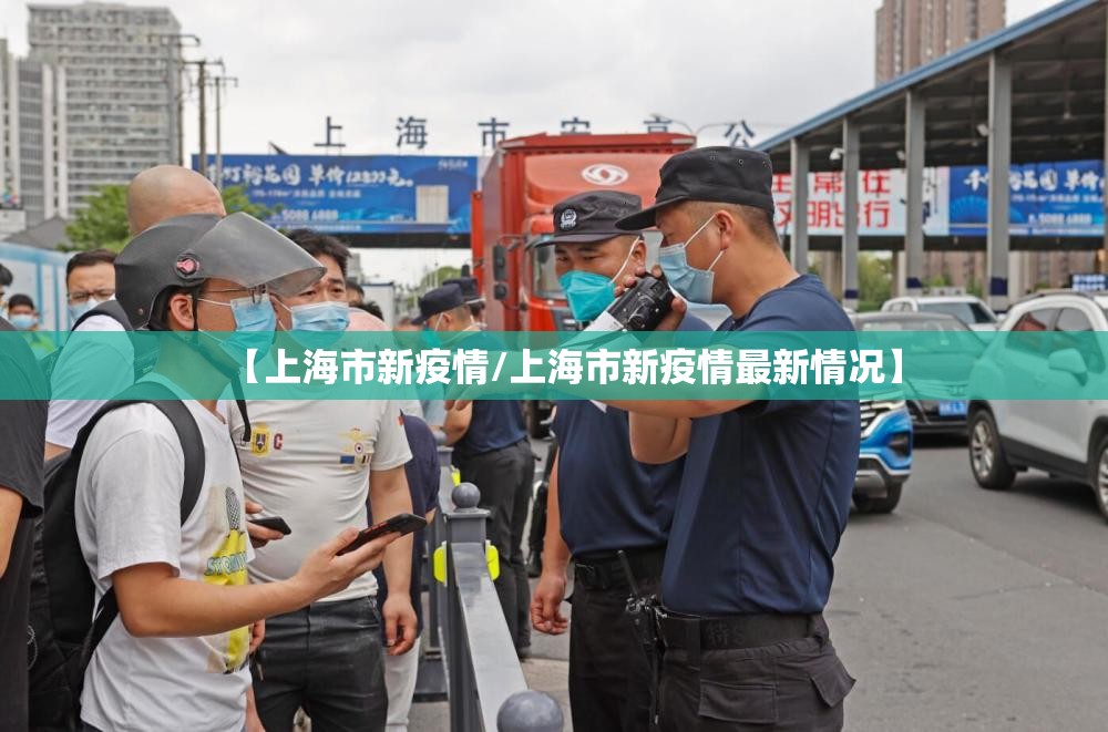 【上海市新疫情/上海市新疫情最新情况】