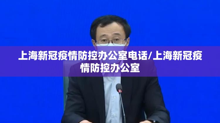 上海新冠疫情防控办公室电话/上海新冠疫情防控办公室