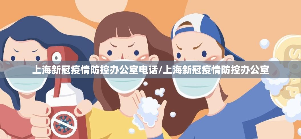上海新冠疫情防控办公室电话/上海新冠疫情防控办公室